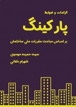 کتاب الزامات و ضوابط پارکینگ بر اساس مقررات ملی ساختمان