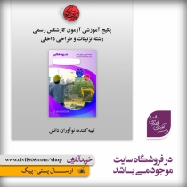 پکیج آموزشی آزمون کارشناس رسمی - رشته تزئینات و طراحی داخلی