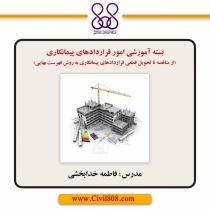 بسته آموزشی امور قراردادهای پیمانکاری (از مناقصه تا تحویل قطعی قراردادهای پیمانکاری به روش فهرست بهایی)
