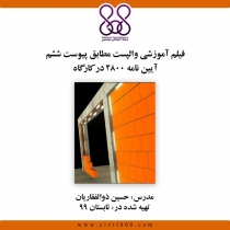 فیلم آموزشی وال پست مطابق پیوست ششم آیین نامه ۲۸۰۰ در کارگاه