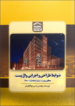 کتاب ضوابط طراحی و اجرایی والپست