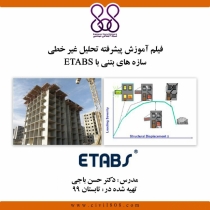 فیلم آموزش پیشرفته تحلیل غیر خطی سازه های بتنی با ETABS