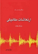 کتاب ارتعاشات مکانیکی (جلد اول)