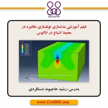 فیلم آموزشی مدلسازی تونل سازی مکانیزه در محیط اشباع در اباکوس