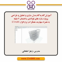آموزش گام به گام مدل سازی و تحلیل و طراحی پروژه سازه های فولادی ساختمان 6 طبقه به همراه مهاربند همگرا در نرم افزار ایتبس