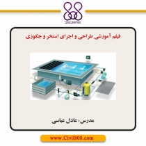 فیلم آموزشی طراحی و اجرای  استخر و جکوزی