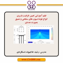 فیلم آموزشی تعیین ظرفیت باربری انواع فونداسیون های سطحی و عمیق بصورت عددی