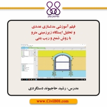 فیلم آموزشی مدلسازی عددی و تحلیل ایستگاه زیرزمینی مترو با روش شمع و ریب بتنی