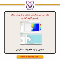فیلم آموزشی مدلسازی عددی تونلزنی در سنگ با روش گالری کناری