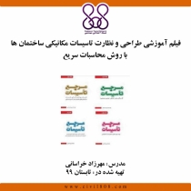 فیلم آموزشی طراحی و نظارت تاسیسات مکانیکی ساختمان ها با روش محاسبات سریع