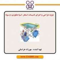 جزوه طراحی و اجرای تاسیسات استخر، جکوزی و سونا