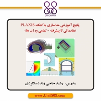 پکیج آموزش مدلسازی به کمک PLAXIS (مقدماتی تا پیشرفته - تمامی ورژن ها)