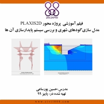 فیلم آموزشی آموزش پروژه محور PLAXIS 2D؛ مدل سازی گودهای شهری و بررسی سیستم  پایدارسازی آن ها