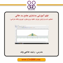 فیلم آموزشی مدلسازی جامع سد خاکی (تحکیم، نشت و تراوش جریان، تخلیه سریع مخزن، تئوری و نکات طراحی)