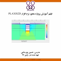 پکیج فیلم آموزش پروژه محور نرم افزار PLAXIS 2D