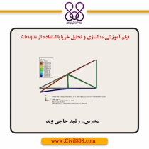 مدلسازی و تحلیل خرپا با استفاده از Abaqus