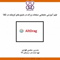 فیلم آموزشی جابجایی صفحات بزرگ در مانیتورهای کوچک در تکلا All version (رایگان)