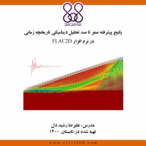 پکیج پیشرفته صفر تا صد تحلیل دینامیکی تاریخچه زمانی در نرم افزار FLAC 2D