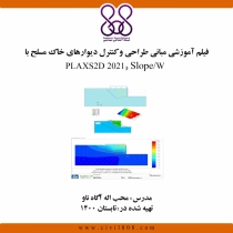 فیلم آموزشی مبانی طراحی و کنترل دیوارهای خاک مسلح با Slope/W و PLAXIS 2D 2021