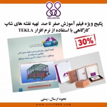 پکیج ویژه فیلم آموزش صفر تا صد تهیه نقشه های شاپ کارگاهی با استفاده از نرم افزار TEKLAـ (BOX - S5)