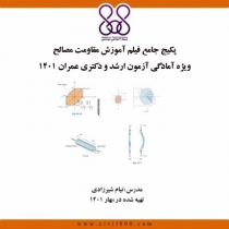 پکیج جامع فیلم آموزش مقاومت مصالح - ویژه آمادگی آزمون ارشد و دکتری عمران ۱۴۰۱