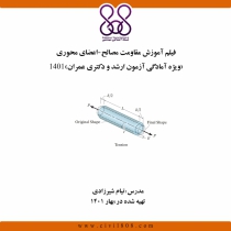 فیلم آموزش مقاومت مصالح - اعضای محوری (ویژه آمادگی آزمون ارشد و دکتری عمران)