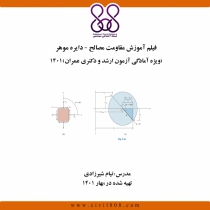 فیلم آموزش مقاومت مصالح - دایره موهر (ویژه آمادگی آزمون ارشد و دکتری عمران) 1401
