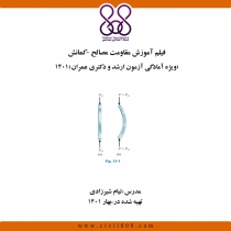 فیلم آموزش مقاومت مصالح - کمانش (ویژه آمادگی آزمون ارشد و دکتری عمران) 1401