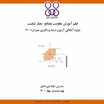 فیلم آموزش مقاومت مصالح - معیار شکست (ویژه آمادگی آزمون ارشد و دکتری عمران) 1401