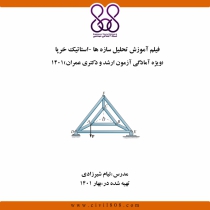 فیلم آموزش تحلیل سازه ها-استاتیک خرپا (ویژه آمادگی آزمون ارشد و دکتری عمران) 1401