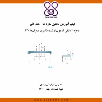 فیلم آموزش تحلیل سازه ها-خط تاثیر (ویژه آمادگی آزمون ارشد و دکتری عمران) 1401