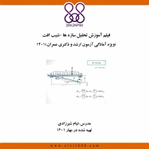 فیلم آموزش تحلیل سازه ها-شیب افت (ویژه آمادگی آزمون ارشد و دکتری عمران) 1401
