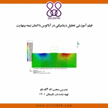 فیلم آموزشی تحلیل دینامیکی در آباکوس با المان نیمه بینهایت