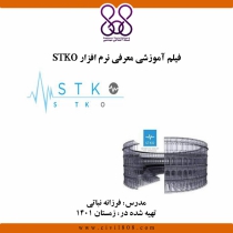 فیلم آموزش معرفی نرم افزار STKO