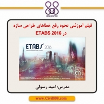 فیلم آموزشی نحوه رفع خطاهای طراحی سازه در ETABS 2016