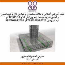 فیلم آموزشی آشنایی با نکات مدلسازی و طراحی دال و فونداسیون بر اساس ضوابط مبحث نهم ویرایش 99 و ACI319-19 در نرم افزارهای ETABS2019&2020 و SAFE2016&2020