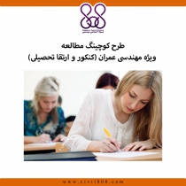 طرح کوچینگ مطالعه - ویژه مهندسی عمران (کنکور و ارتقا تحصیلی)