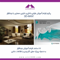 فیلم آموزش طراحی معماری داخلی و خارجی با نرم افزار 3D-Max