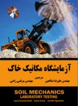 کتاب آزمایشگاه مکانیک خاک