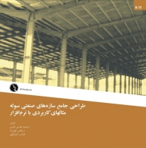 طراحي سازههاي صنعتي سوله مثالهاي كاربردي با نرم افزار