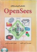 راهنمای کاربردی نرم افزار OpenSees