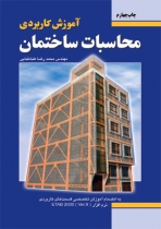 آموزش کاربردی محاسبات ساختمان