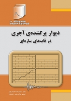 دستنامه مهندسی زلزله 18: دیوار پرکنندهی آجری در قاب های سازه ای