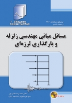 دستنامه مهندسی زلزله 6: مسائل مبانی مهندسی زلزله و بارگذاری لرزه ای