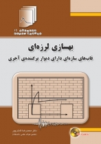 دستنامه مهندسی زلزله19: بهسازی لرزه ای قاب های سازه ای دارای دیوار پرکنندهی آجری (با CD)
