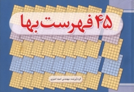 ۴۵ فهرست بها