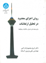 روش اجزای محدود در تحلیل ارتعاشات