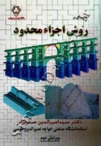 روش اجزاء محدود