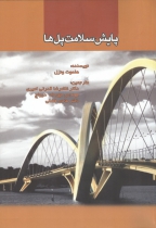 پایش سلامت پل ها