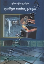 طراحی سازه های سرد نوردشده فولادی